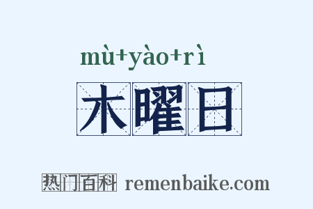 木曜日是什么意思的图片